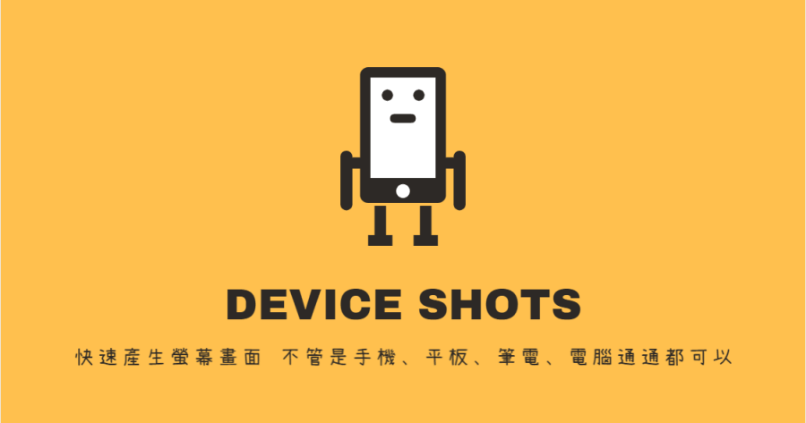 Device Shots 快速產生螢幕裝置，不管是手機、平板、筆電、電腦通通都可以