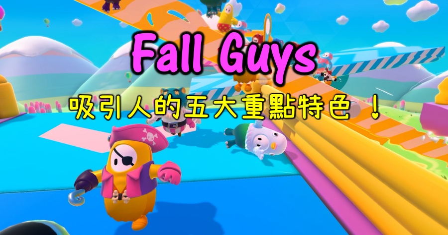 糖豆人 Fall Guys 全球熱翻天的多人遊戲，吸引人的五大重點特色！