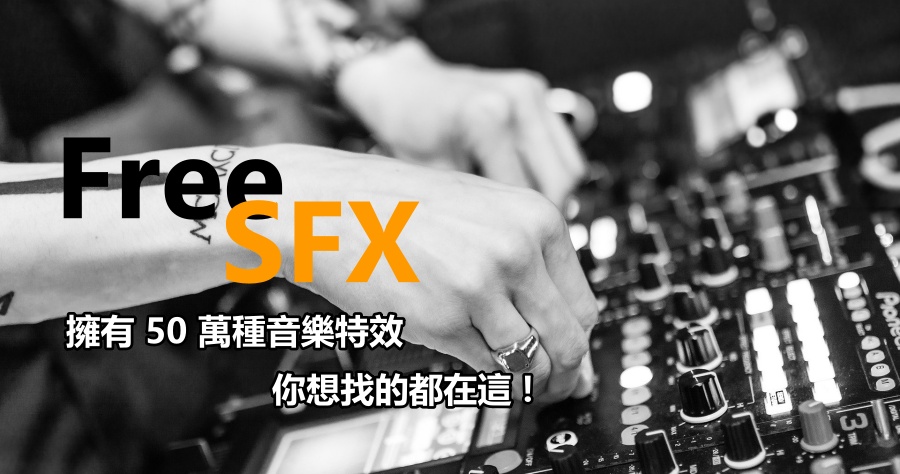 FreeSFX 擁有 50 萬種不同音效及場景音樂，可免費做商業使用！