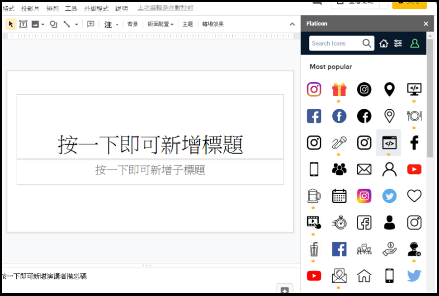 Icons for Slides & Docs 讓你的 Google 簡報擁有滿滿高品質的 icon 圖示