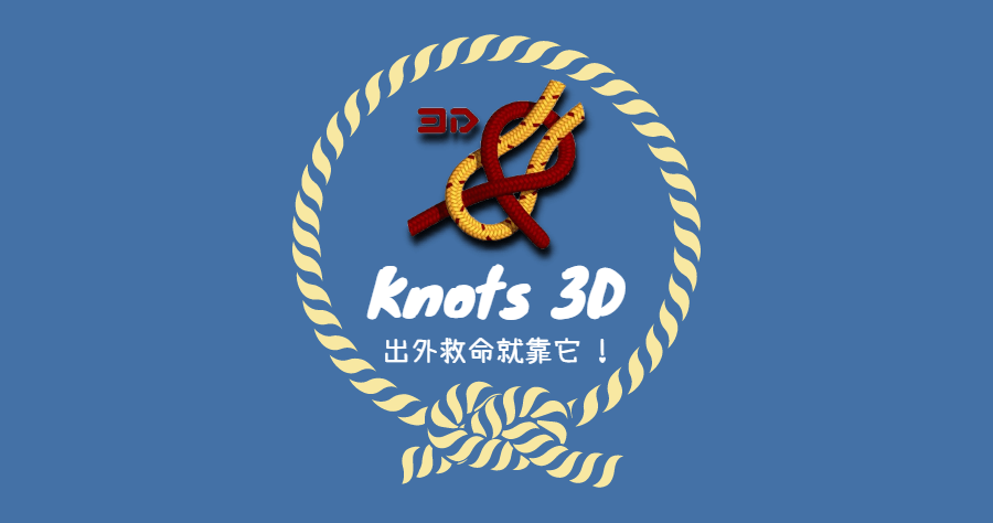 限時免費 Knots 3D 各種繩結怎麼打？學習繩結打法不求人