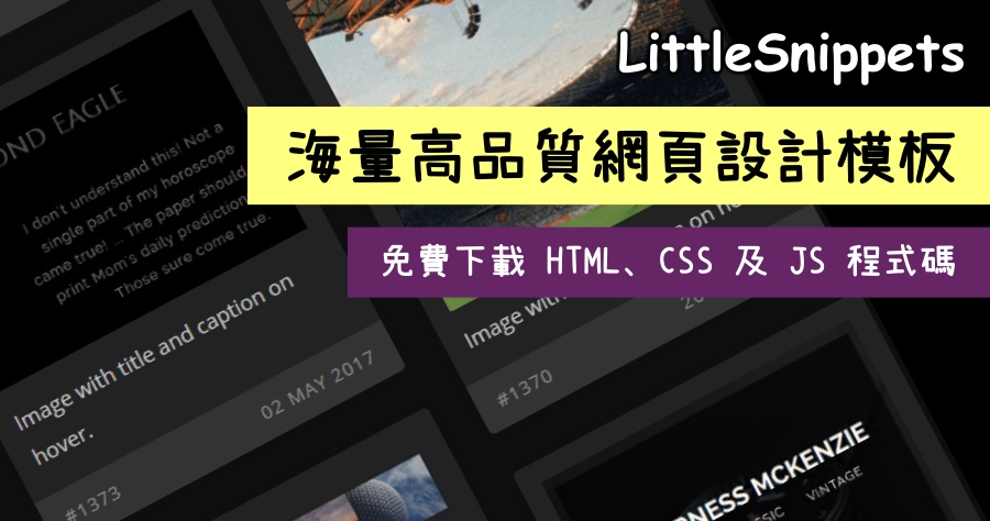 LittleSnippets 海量高品質網頁設計模板，免費下載 HTML、CSS 及 JS 程式碼