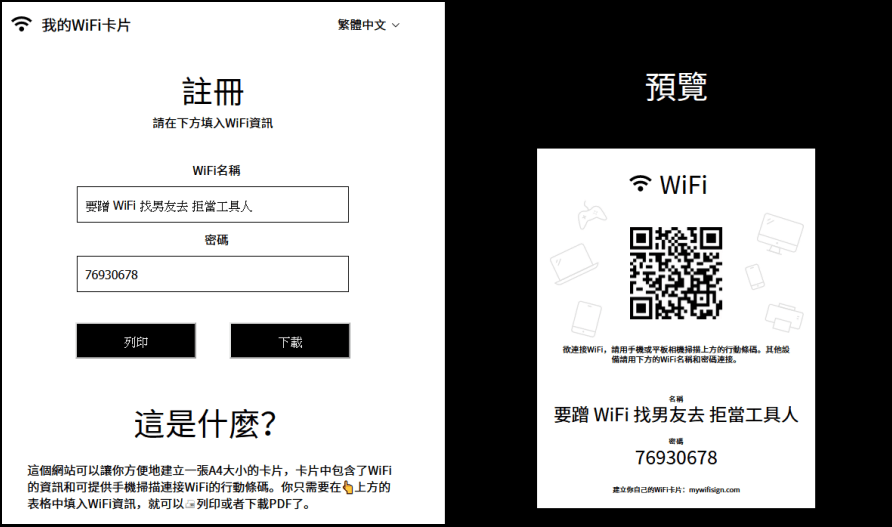 My WiFi Sign 製作 WiFi 無線網路 QR Code 線上工具，適合辦公室或營業場所使用 !