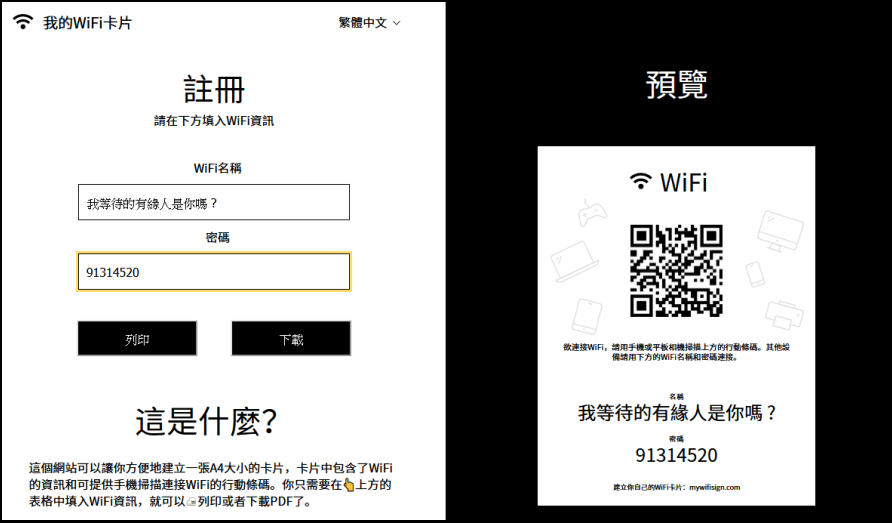 My WiFi Sign 製作 WiFi 無線網路 QR Code 線上工具，適合辦公室或營業場所使用 !