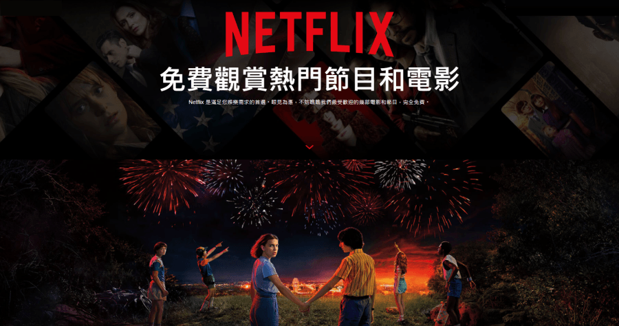 Netflix 有免費影片專區你知道嗎？網頁版限定免費電影與影集