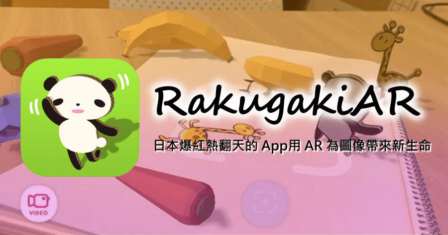 日本爆紅 Rakugaki AR 終於在 Android 上線囉！只有三天免費趕緊來領取！