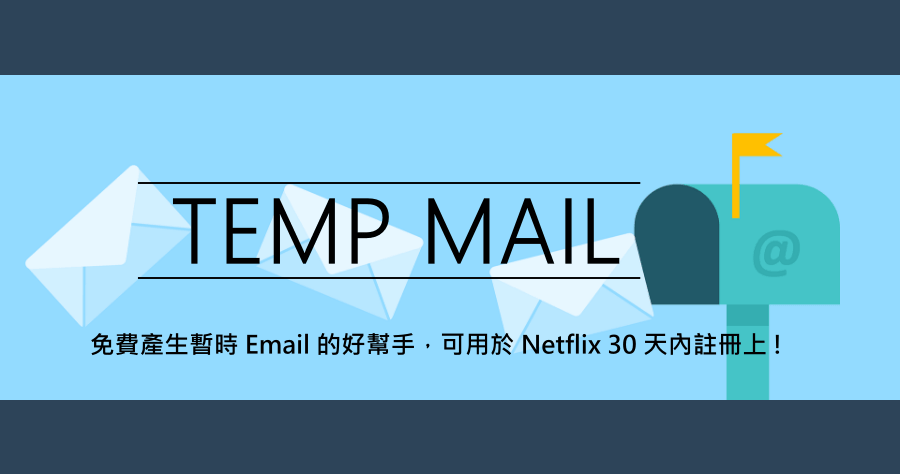 TEMP MAIL 免費產生暫時 Email 的好幫手 !