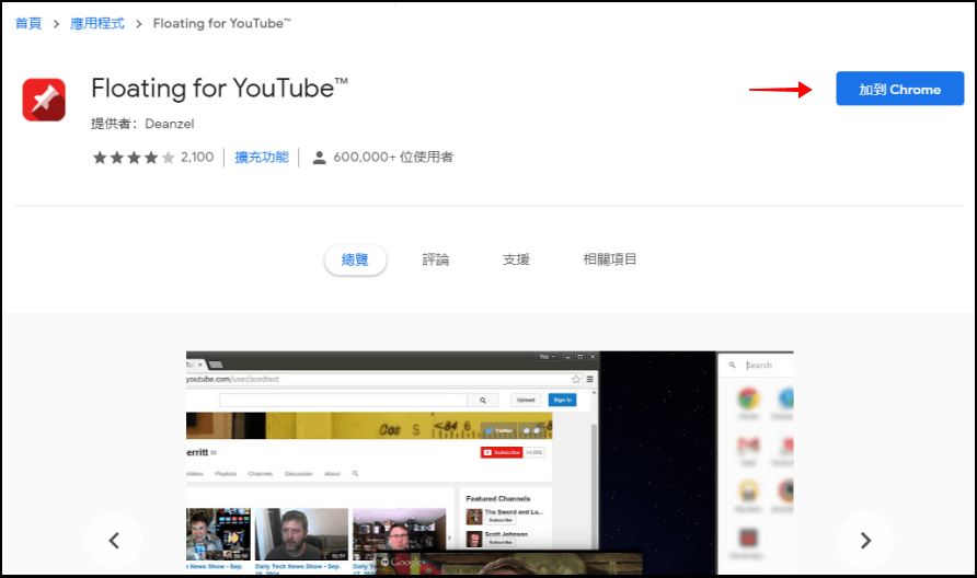 想邊上班邊看 YouTube 嗎 ? 教你用 Floating for YouTube 將 YouTube 影片置頂在所有頁面上 !