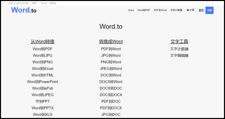 Word.to 如此好用的轉檔工具 讓你一輩子都記得 Word 如何線上轉檔 !