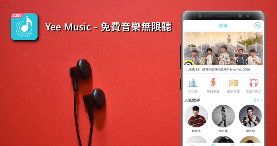 Yee Music App 免費音樂無限聽，可在背景播放音樂並免費下載音樂