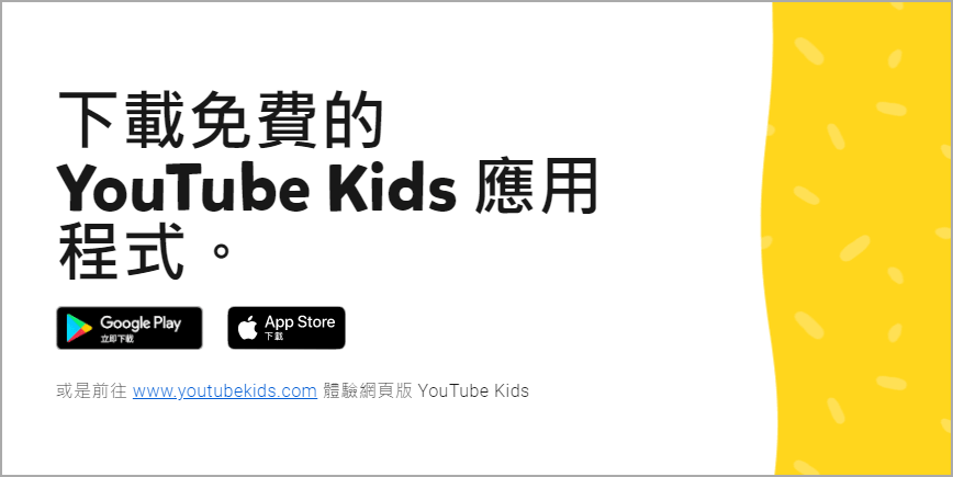 適合 3 歲到 12 歲觀看的兒童平台在台上線啦！YouTube Kids 讓孩子看得開心父母才安心