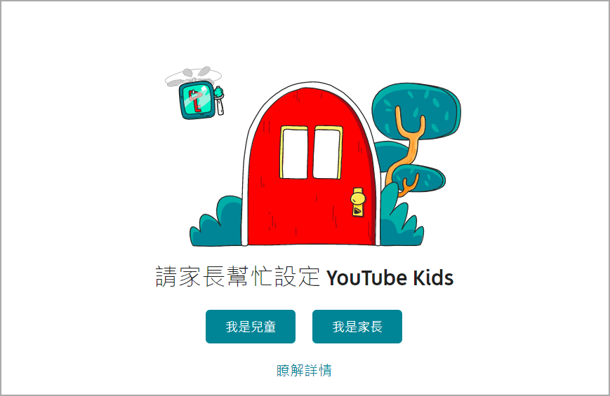 適合 3 歲到 12 歲觀看的兒童平台在台上線啦！YouTube Kids 讓孩子看得開心父母才安心