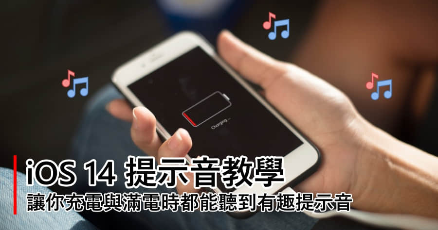 如何更改 iOS14 充電提示音 ? 讓你的 iPhone 在充電時即充飽時發出的特別提示音