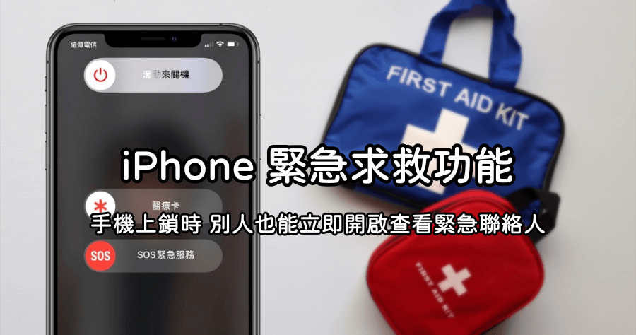 iPhone SOS 緊急服務功能，不用解鎖就能查看緊急連絡人資訊！