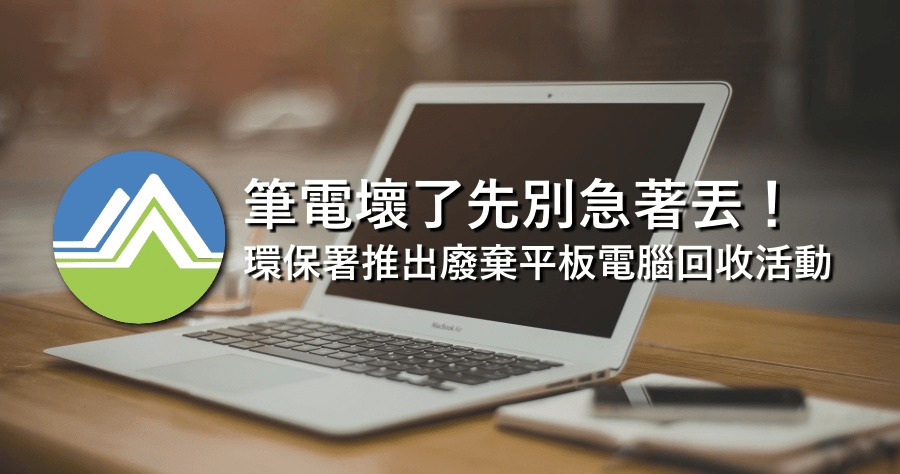 3C 產品壞了先別急著丟！環保署各通路回收活動懶人包