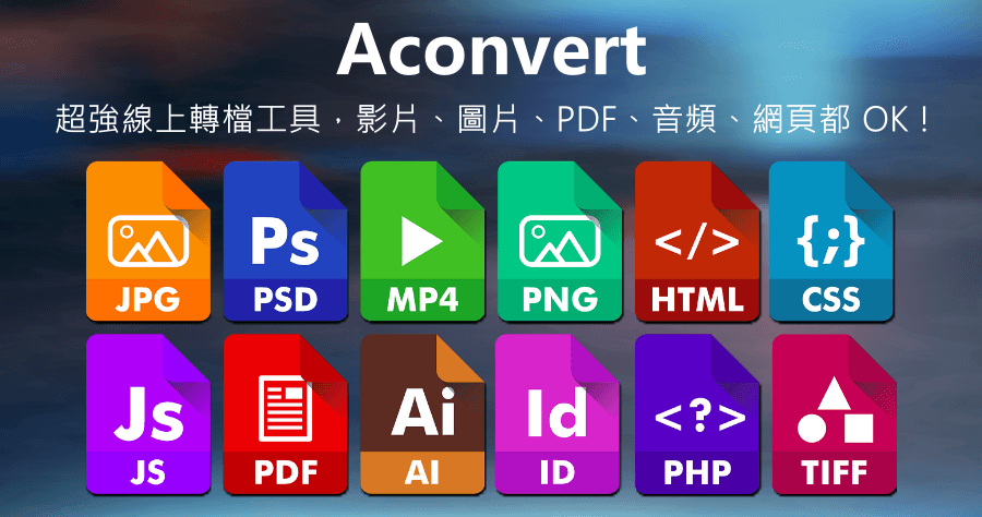 Aconvert 強大的線上免費轉檔工具，PDF、文檔、電子書、圖像、視頻、音頻、壓縮、網頁樣樣都行！