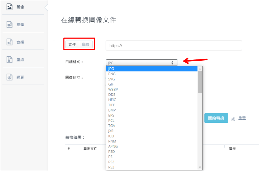 Aconvert 強大的線上免費轉檔工具，PDF、文檔、電子書、圖像、視頻、音頻、壓縮、網頁樣樣都行！