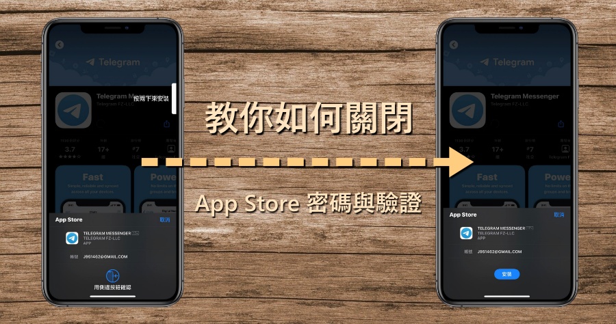 關閉 App Store 驗證