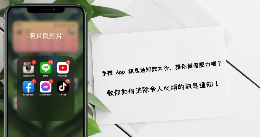 手機 App 通知數量太多，讓你備感壓力嗎？教你如何消除令人心煩的訊息通知（iPhone、Android）