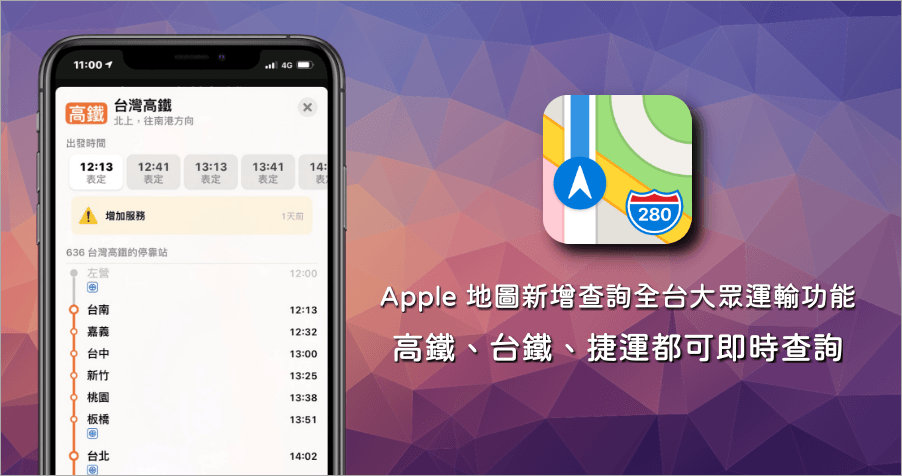 Apple Map 台灣獨家新功能！讓你即時查詢全台大眾交通運輸資訊