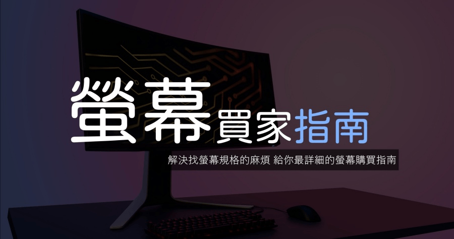 還在為該買哪種電腦螢幕煩惱嗎？就讓螢幕買家指南給你最專業的螢幕資訊吧！