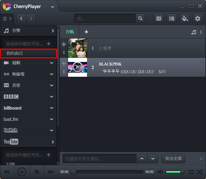 CherryPlayer 超強影音播放器，可直接線上觀看 YouTube 無廣告影片及 MV！（Windows）