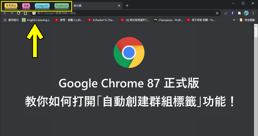 Google Chrome 87 正式版，教你如何開啟「自動創建群組標籤」功能！