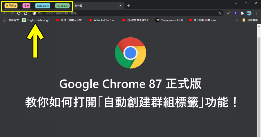 Chrome自動建立分頁群組