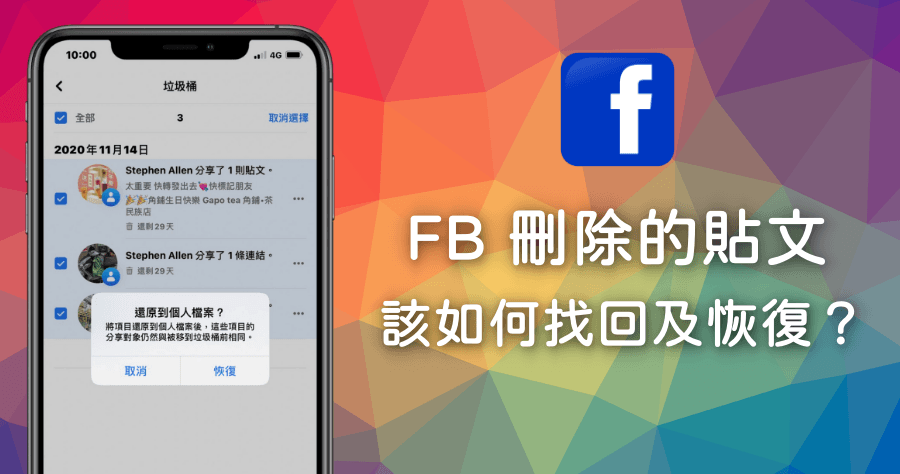 後悔刪除 Facebook 貼文時該如何救回？用這招即刻恢復！