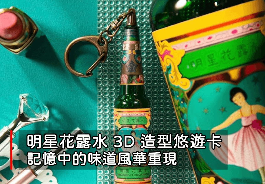 是什麼連阿嬤都為之瘋狂？明星花露水3D造型悠遊卡預購開始