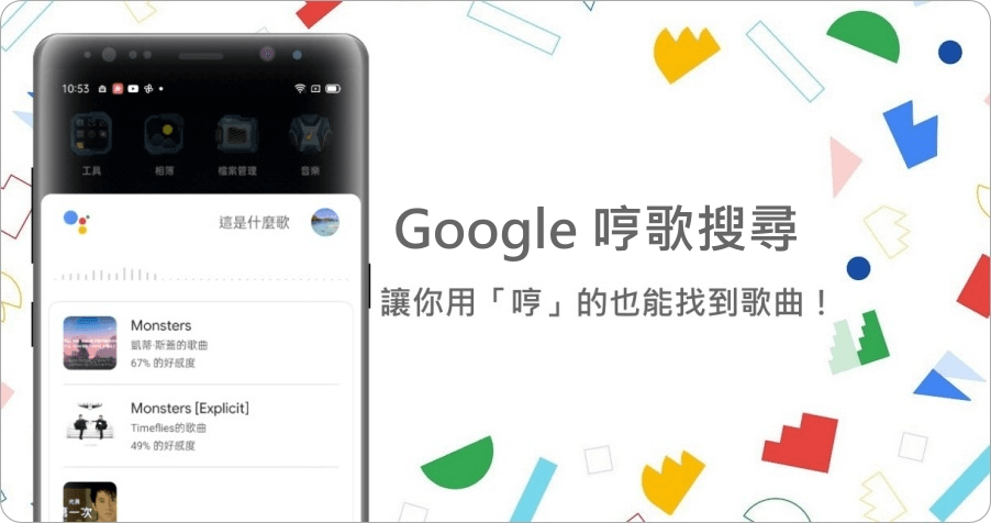 找歌用 Google 哼歌搜尋就對了！不知道歌名也沒關係，用「哼」的照樣幫你找出來！（Android）