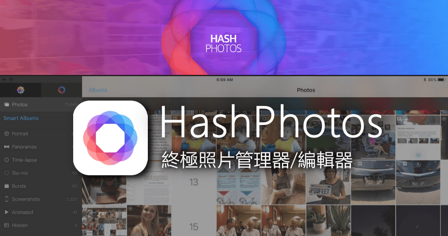 HashPhotos 各項功能都比 iOS 原生相簿更好用的相片管理 App