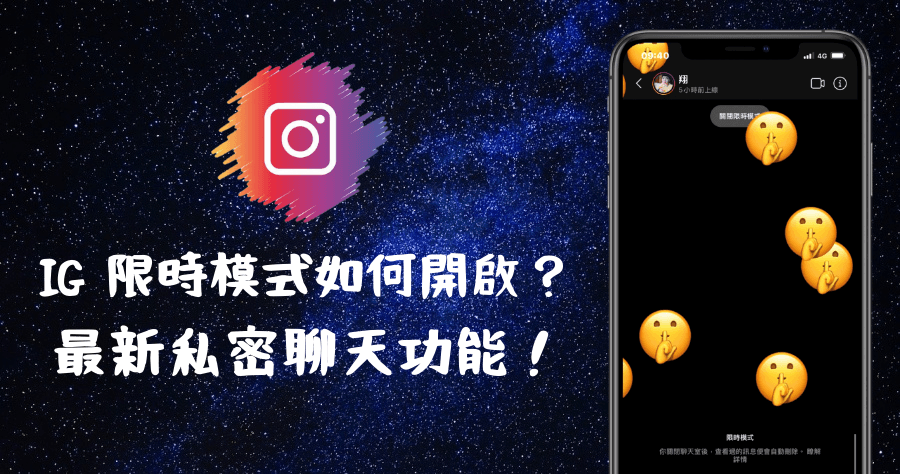 IG 限時模式聊天功能，退出便自動刪除對話紀錄保護雙方隱私！