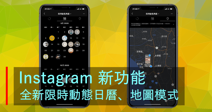 Instagram 限動新亮點！讓你用「限動地圖」與「限動日曆」來回憶美好的限時動態