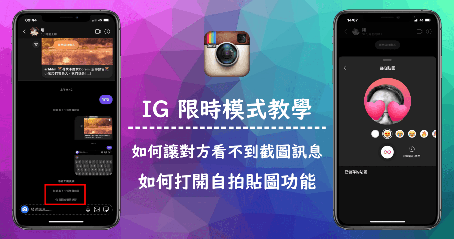 截圖錄影不被發現！IG 限時模式中訊息小技巧，還有自拍貼圖新功能！