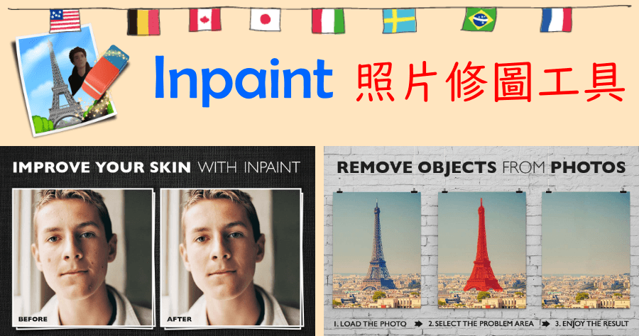 限時免費 Inpaint 9.1 照片修圖工具，不管是臉上痘痘、物品、閒雜人物都可輕鬆去除！（Windows、Mac）