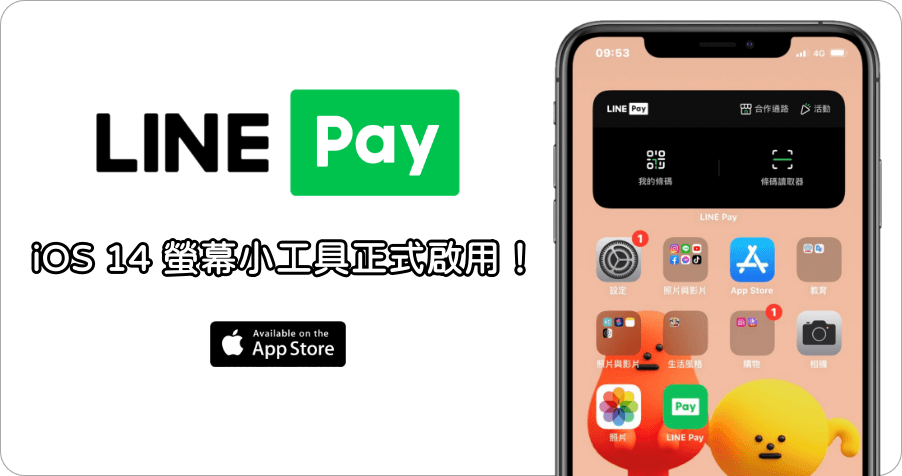 LINE Pay iOS 14 螢幕小工具正式啟用，讓你付款更快更簡單！
