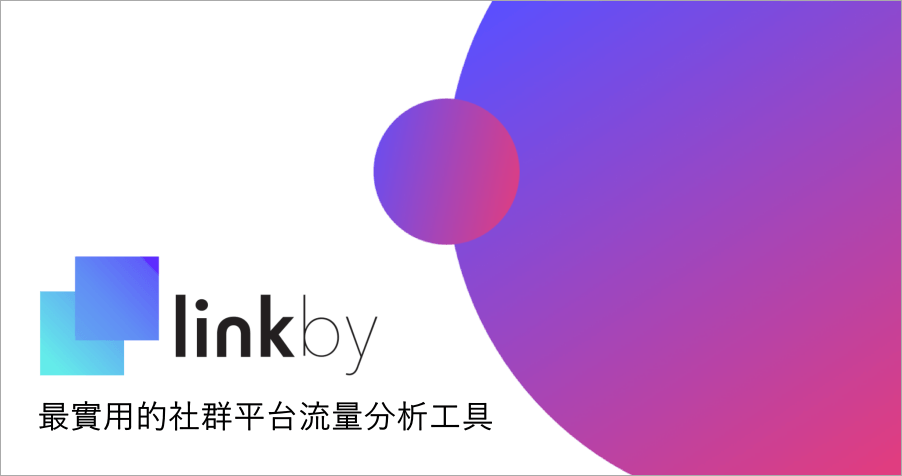 LinkBy 最實用的社群平台流量監測工具，利用 IG 查看粉絲喜好！