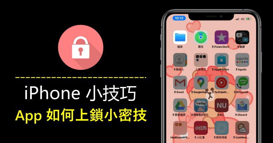 iPhone 小技巧！教你如何將手機 App 上鎖，避免他人偷看！