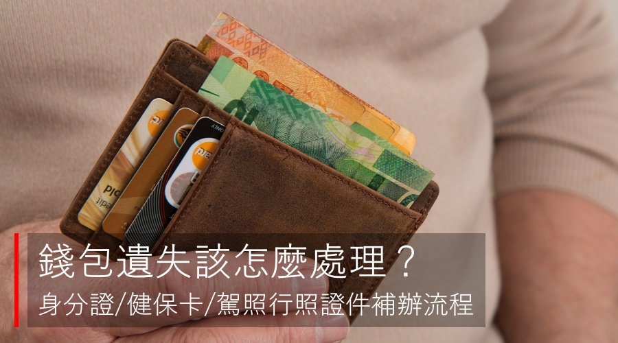 錢包遺失該如何處理？所有重要證件掛失補辦流程一次搞懂
