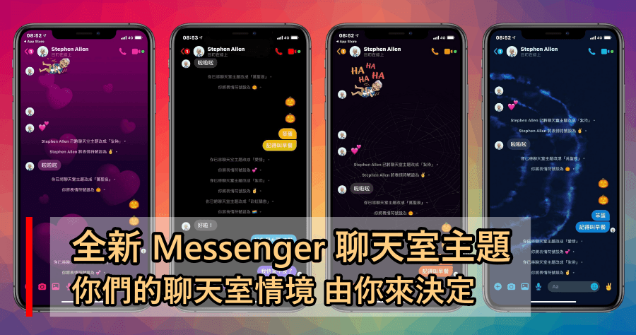 全新 Messenger 聊天室主題，想要怎樣的聊天情境由你來決定！