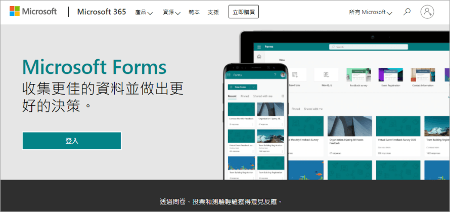 Microsoft Forms 除了企業用戶能用之外，現在也正式開放給所有普通用戶做使用！