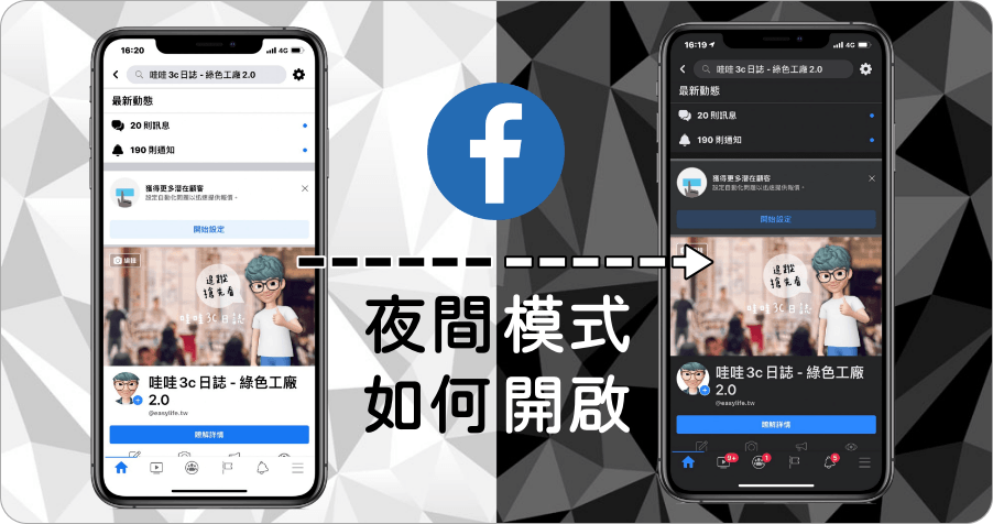 Facebook App 夜間模式，教你如何一鍵切換黑白顏色介面！（iOS / Android）