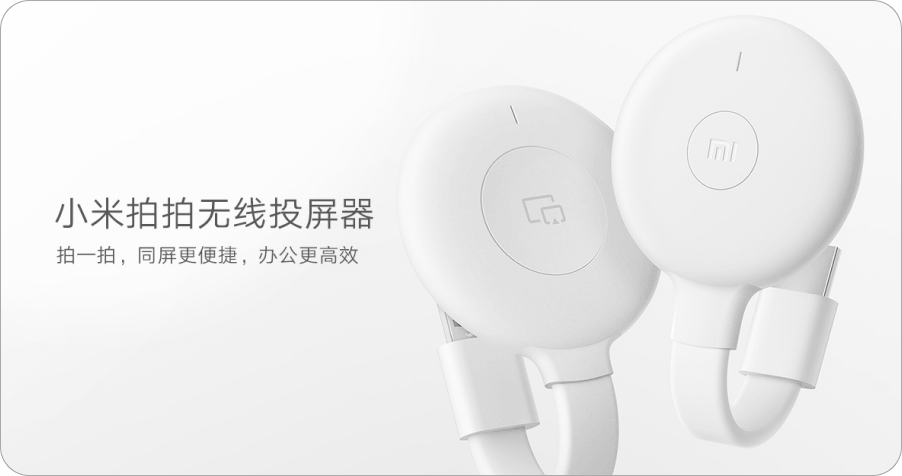 小米拍拍無線投影器，無需連網便可高清傳輸影像，開會簡報的最佳工具！