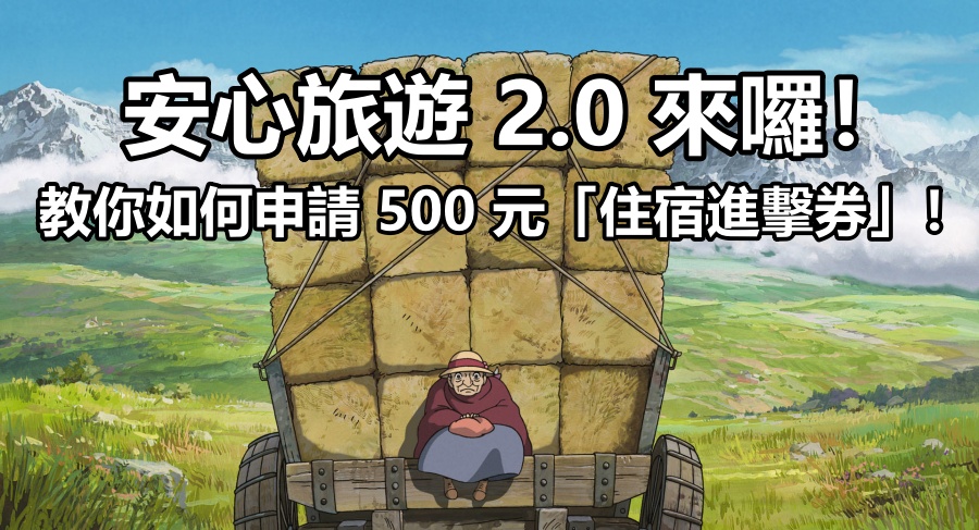 安心遊 2.0 即將在 11月 1 號正式開跑囉！教你如何領取 500 元住宿進擊券！