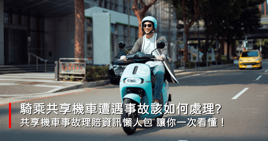 騎共享機車遭遇交通事故該如何處理？共享機車事故理賠資訊懶人包！