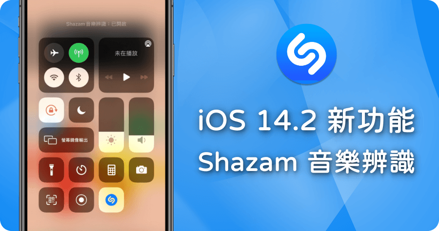 蘋果 iOS 14.2 內建音樂辨識新功能，透過 Shazam 快速幫你辨識歌曲！