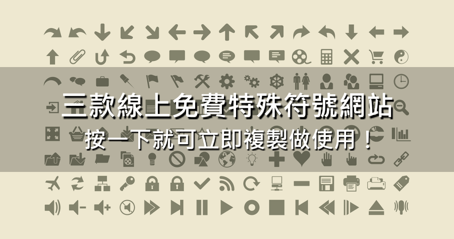 三款免費線上特殊符號網站，讓你快速一鍵複製做使用！