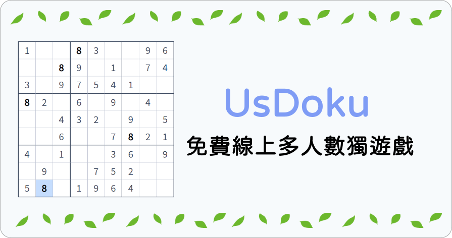 UsDoku - 免費線上數獨遊戲，既能訓練腦力也能與朋友共同競速 PK！