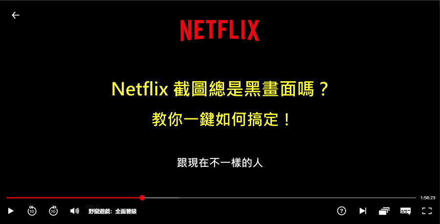 Netflix 截圖總是黑畫面嗎？教你一鍵如何搞定！